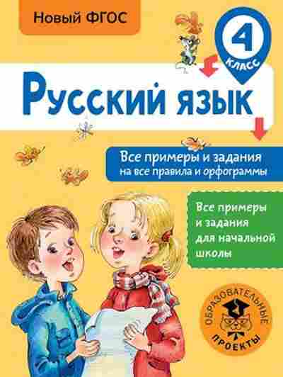 Книга Русс.яз. 4кл. Все примеры и задания на все правила и орфограммы Шевелева Н.Н., б-3412, Баград.рф
